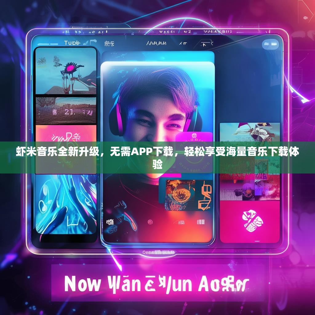 虾米音乐全新升级，无需APP下载，轻松享受海量音乐下载体验