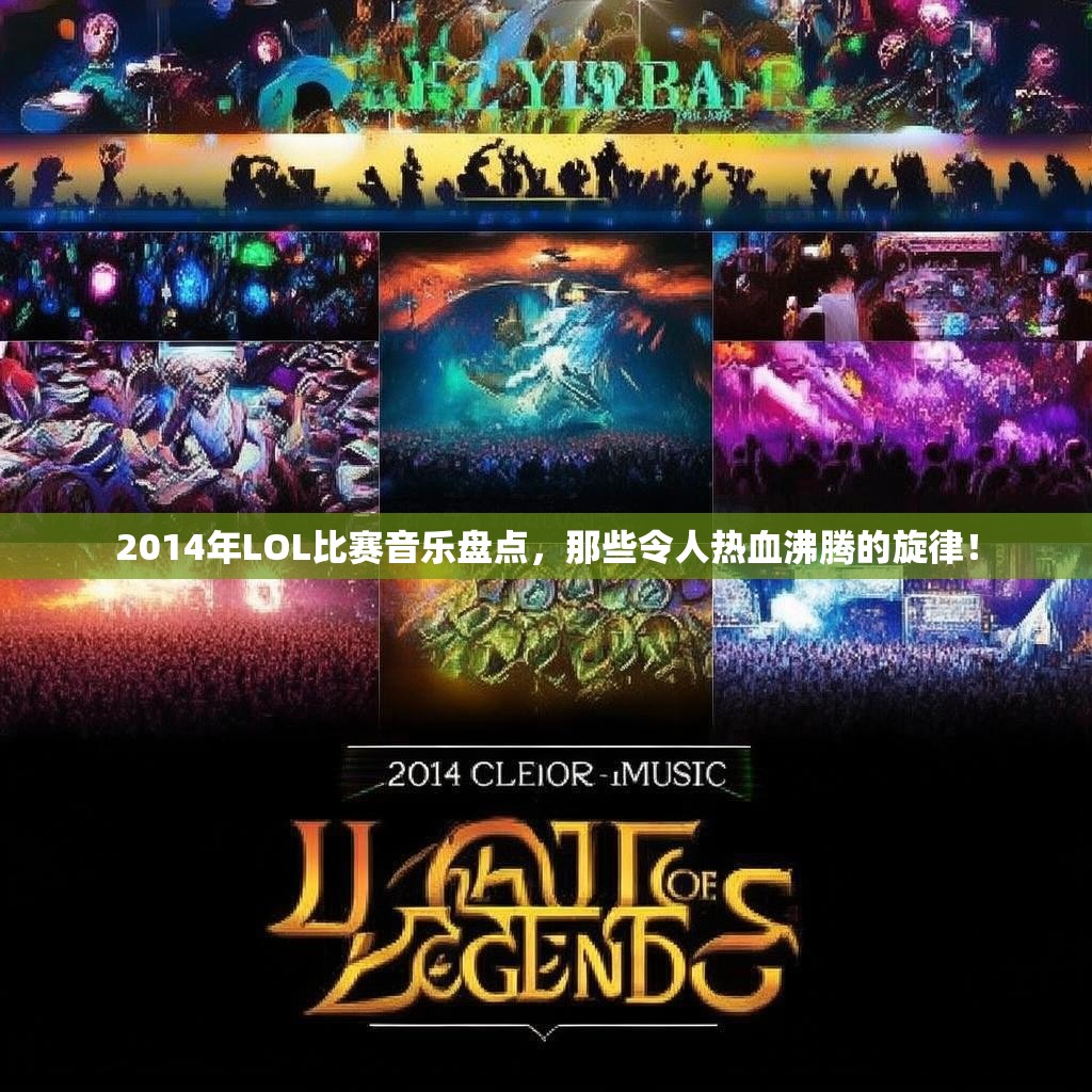 2014年LOL比赛音乐盘点，那些令人热血沸腾的旋律！