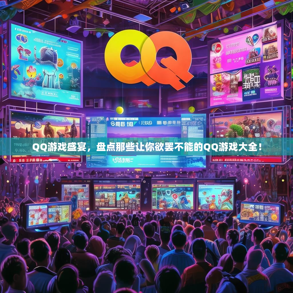 QQ游戏盛宴，盘点那些让你欲罢不能的QQ游戏大全！