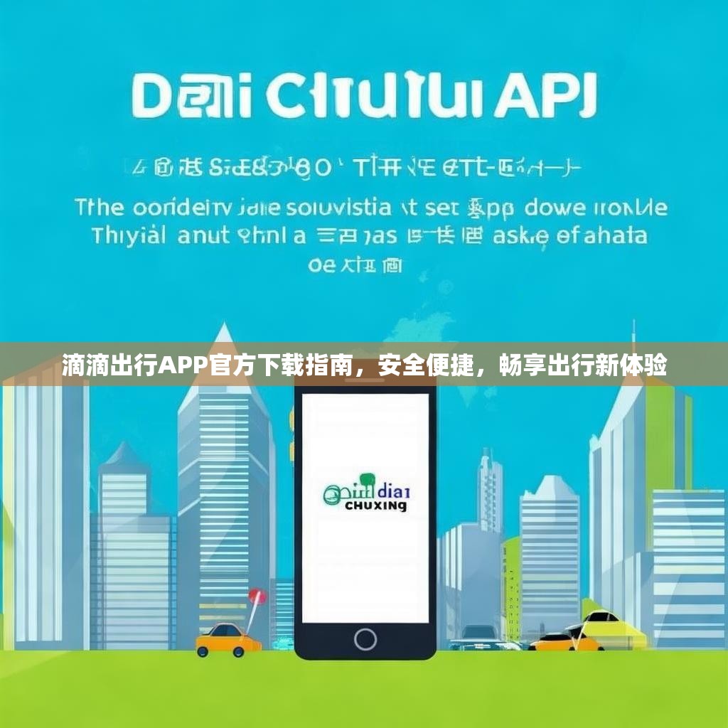 滴滴出行APP官方下载指南，安全便捷，畅享出行新体验