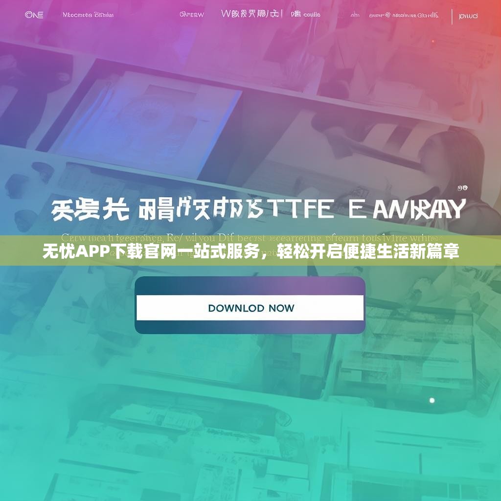 无忧APP下载官网一站式服务，轻松开启便捷生活新篇章