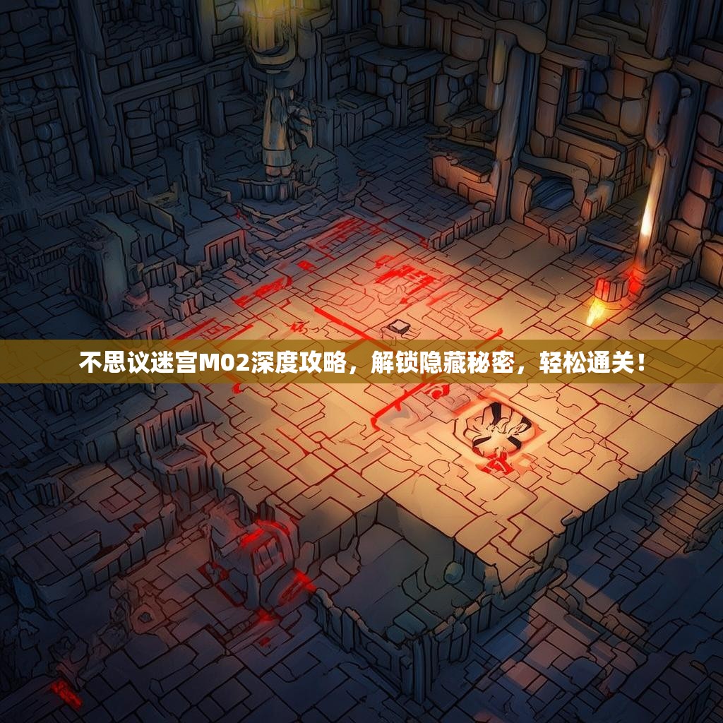 不思议迷宫M02深度攻略，解锁隐藏秘密，轻松通关！