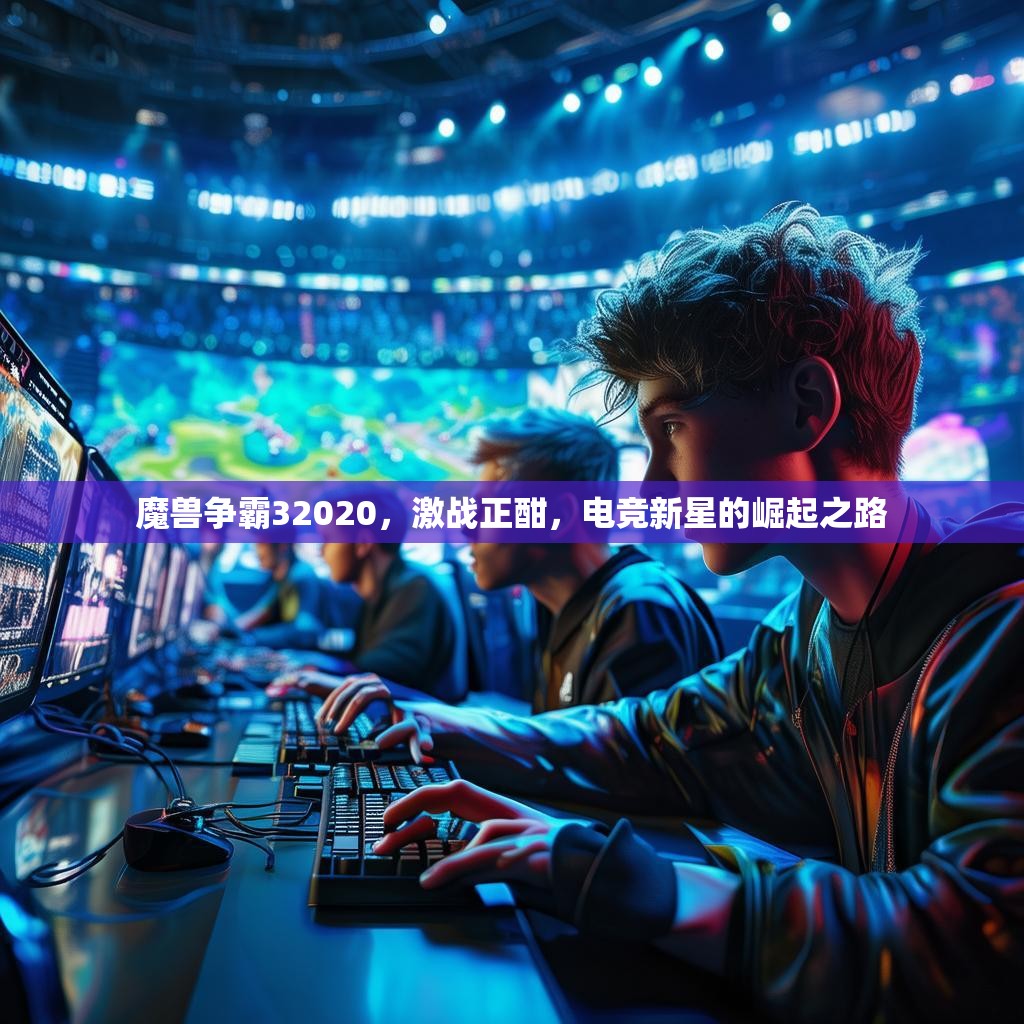 魔兽争霸32020，激战正酣，电竞新星的崛起之路