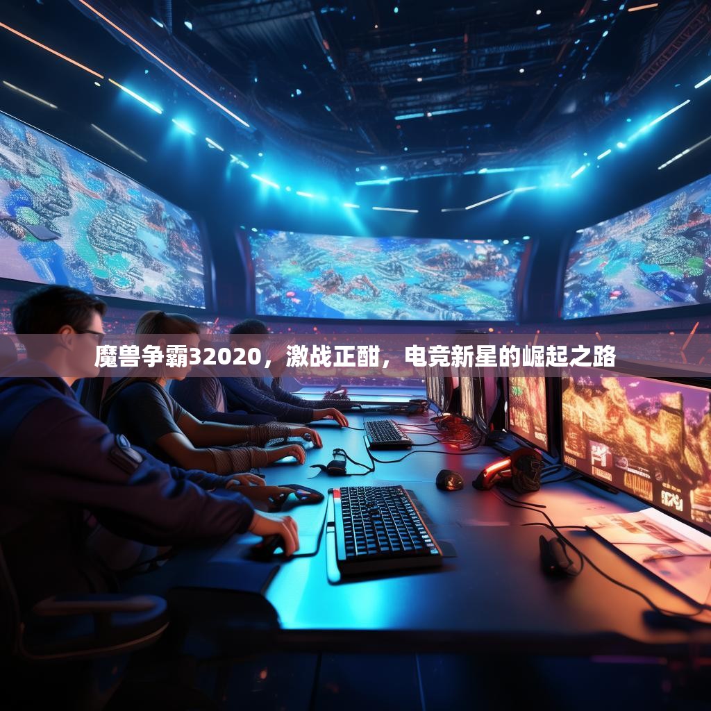 魔兽争霸32020，激战正酣，电竞新星的崛起之路
