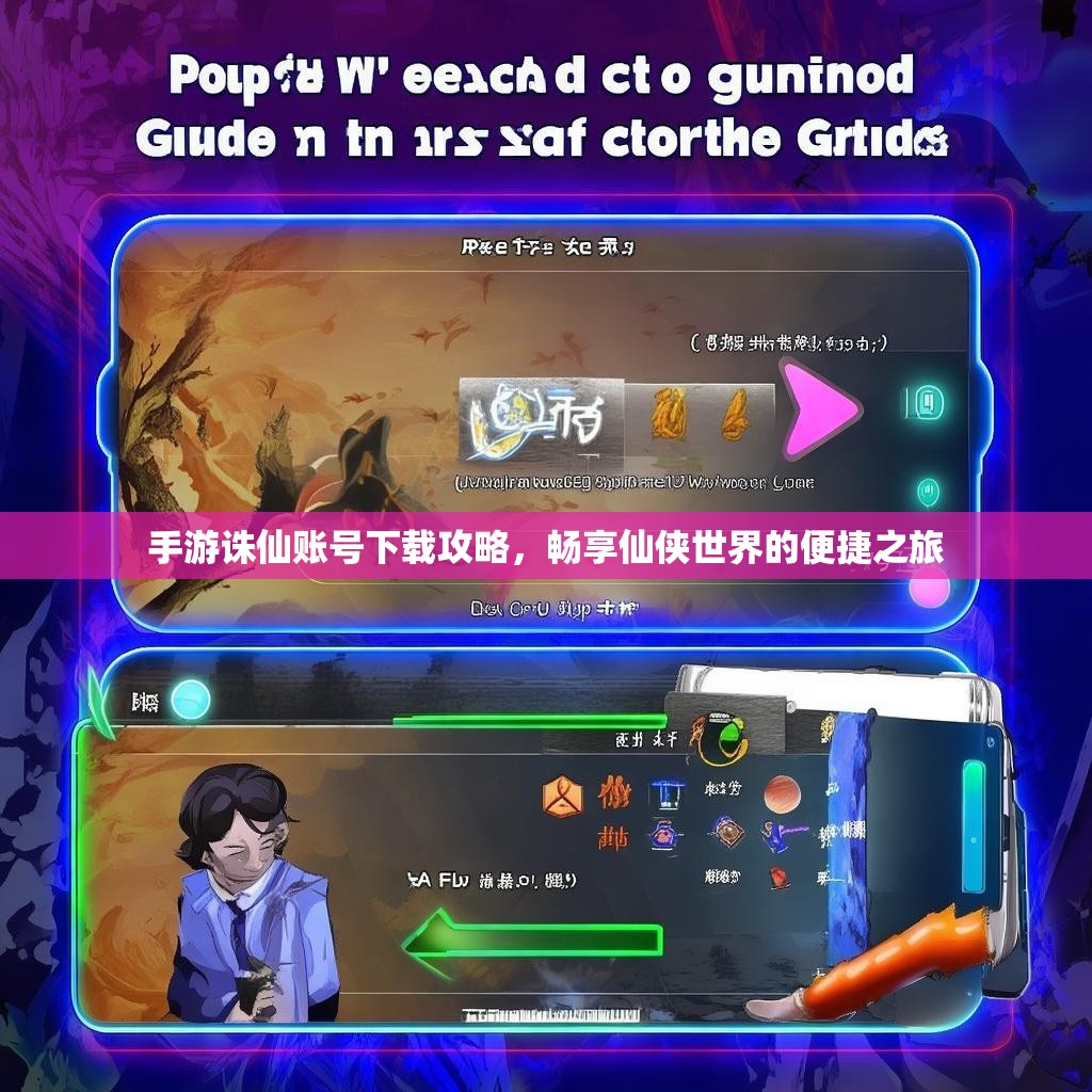 手游诛仙账号下载攻略，畅享仙侠世界的便捷之旅