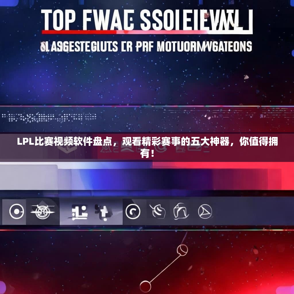 LPL比赛视频软件盘点，观看精彩赛事的五大神器，你值得拥有！