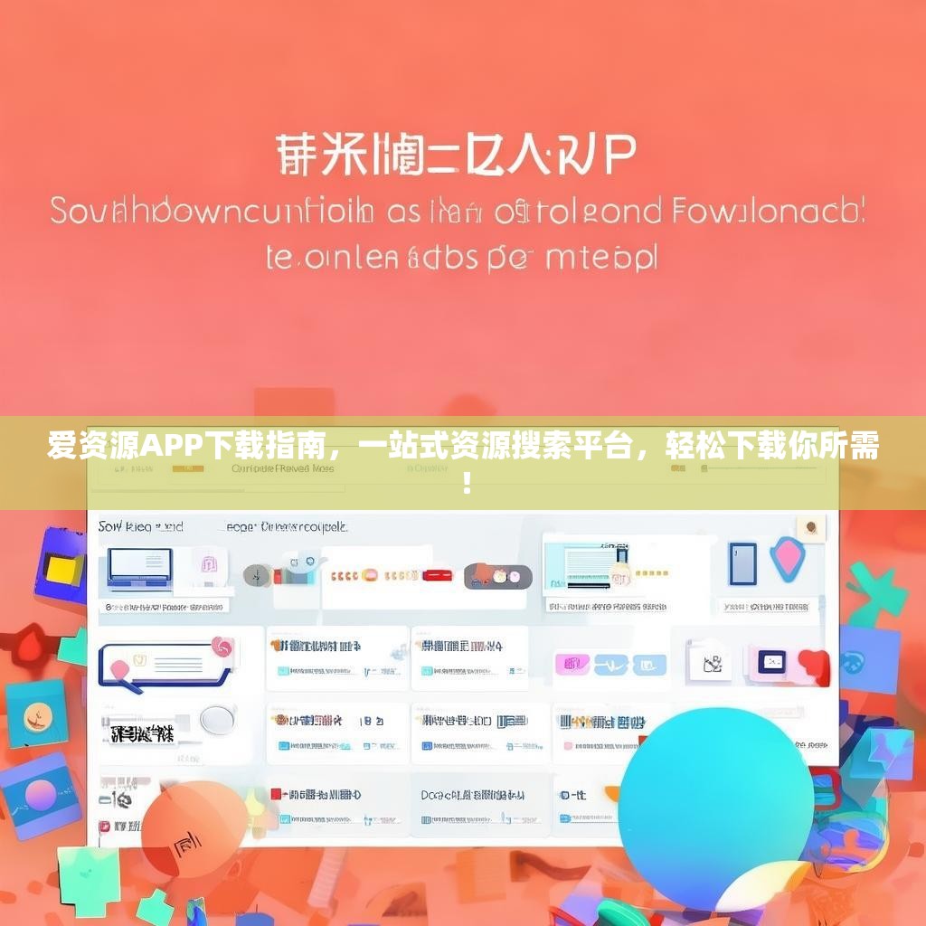 爱资源APP下载指南，一站式资源搜索平台，轻松下载你所需！