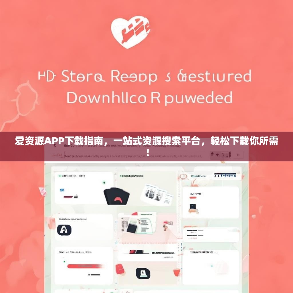 爱资源APP下载指南，一站式资源搜索平台，轻松下载你所需！