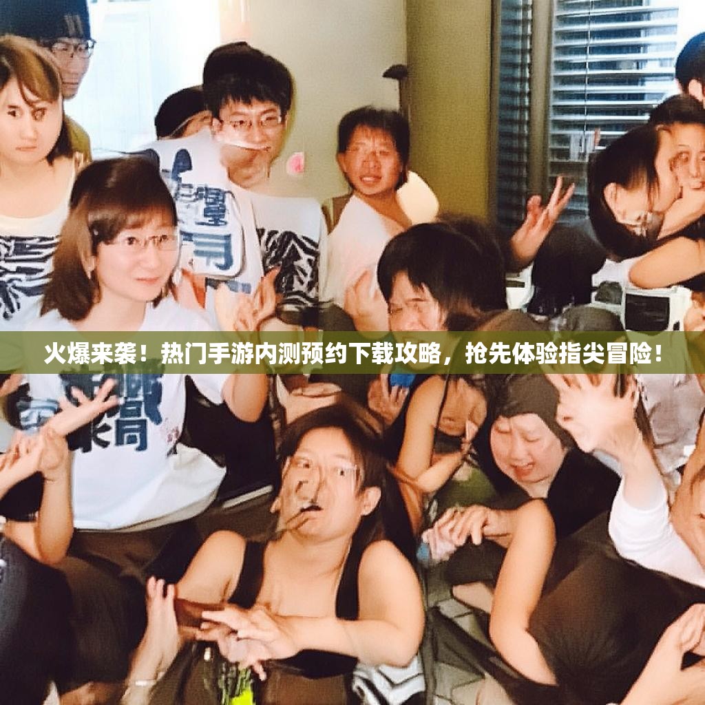 火爆来袭！热门手游内测预约下载攻略，抢先体验指尖冒险！
