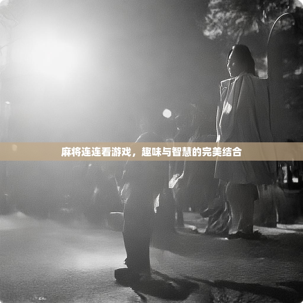 麻将连连看游戏，趣味与智慧的完美结合