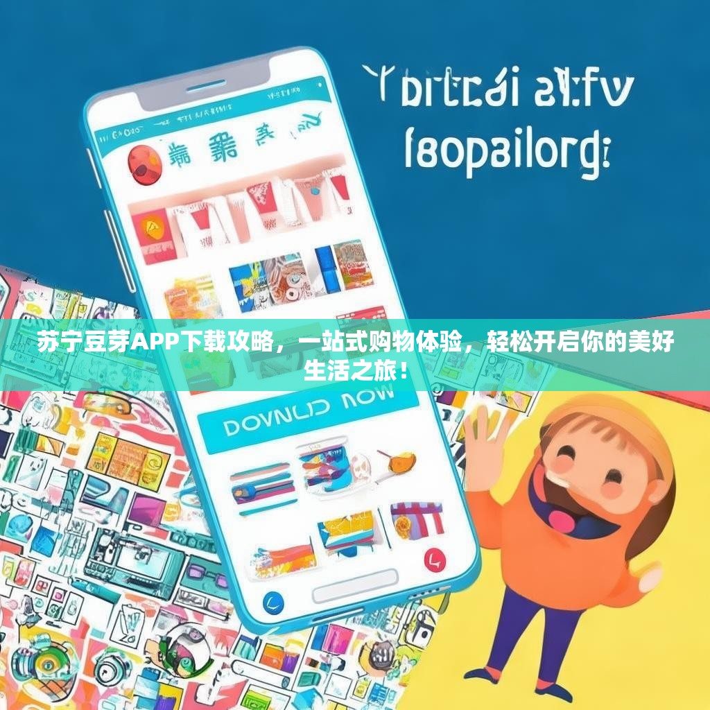 苏宁豆芽APP下载攻略，一站式购物体验，轻松开启你的美好生活之旅！