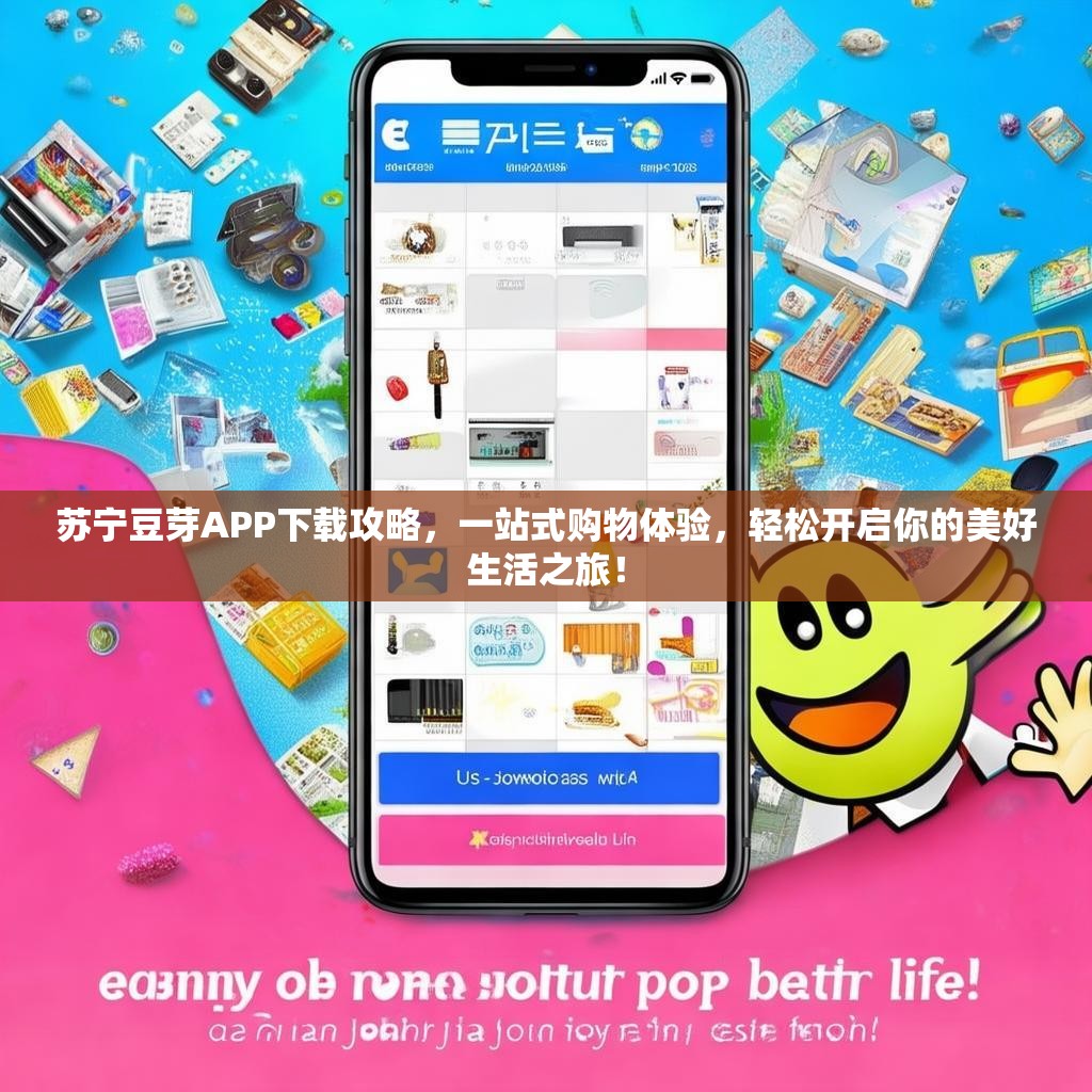 苏宁豆芽APP下载攻略，一站式购物体验，轻松开启你的美好生活之旅！