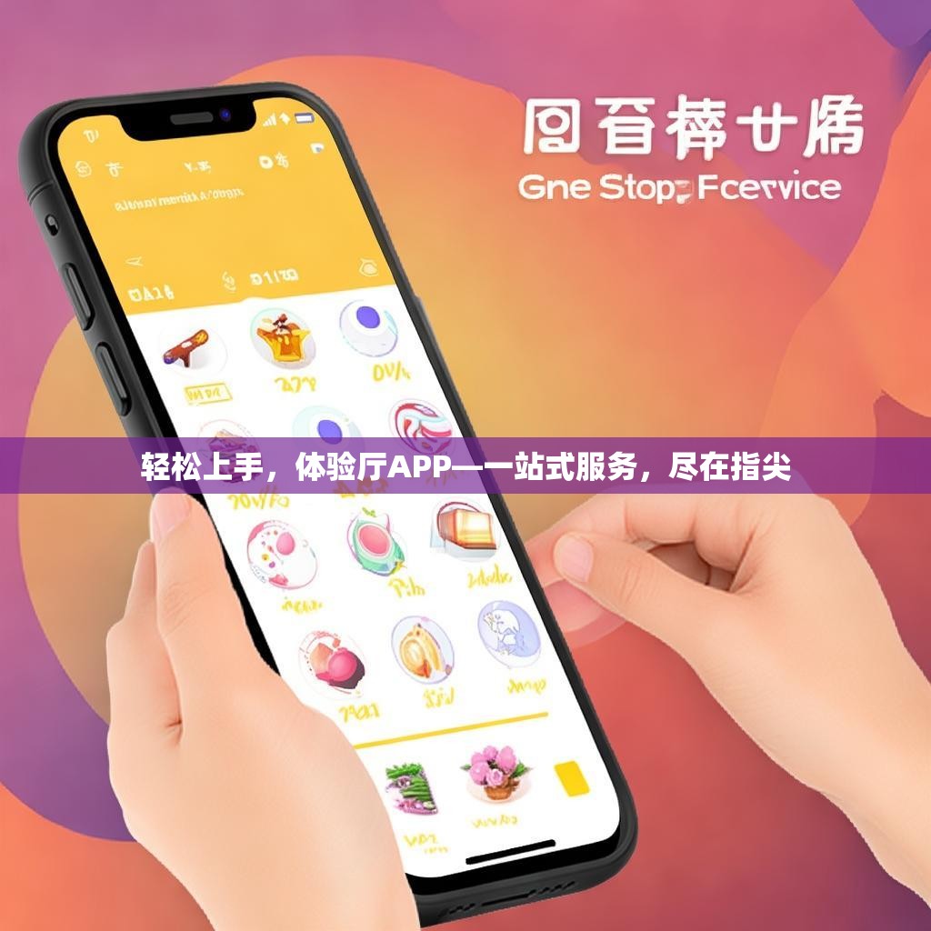 轻松上手，体验厅APP—一站式服务，尽在指尖