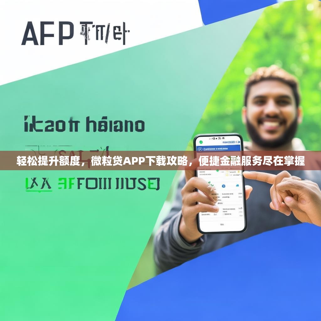 轻松提升额度，微粒贷APP下载攻略，便捷金融服务尽在掌握