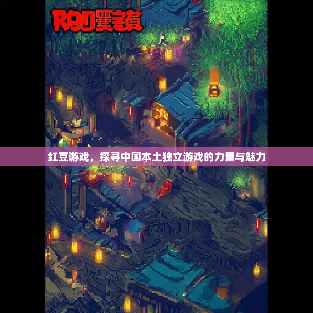 红豆游戏，探寻中国本土独立游戏的力量与魅力