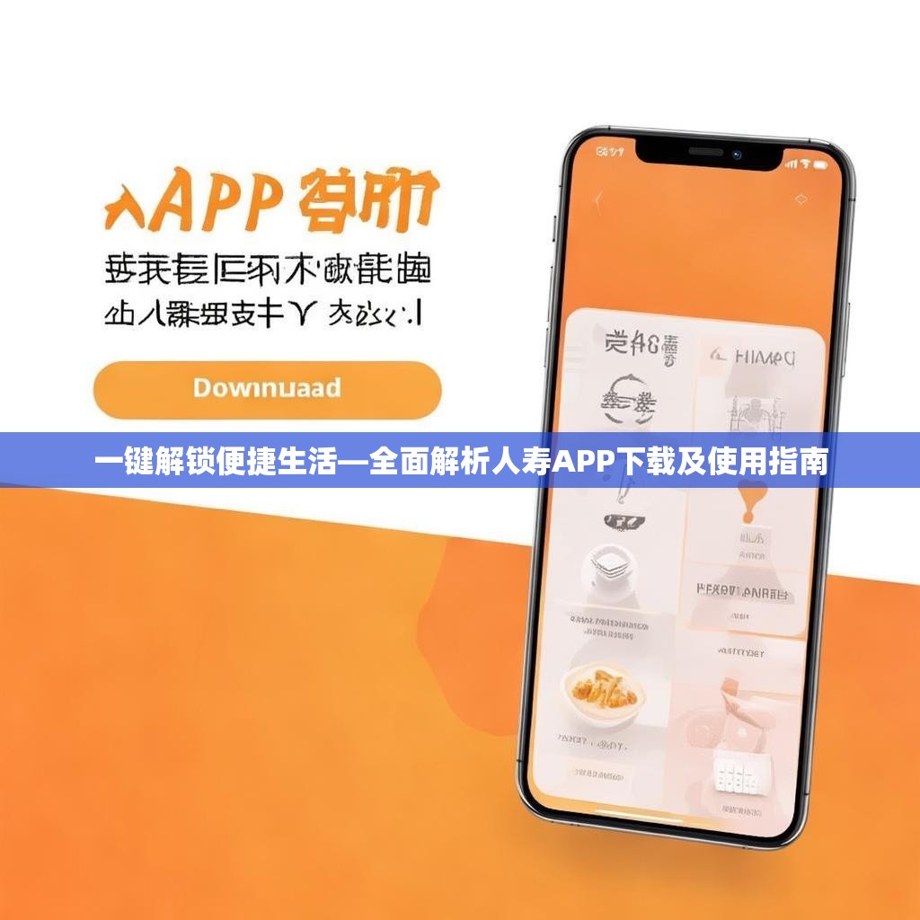 一键解锁便捷生活—全面解析人寿APP下载及使用指南
