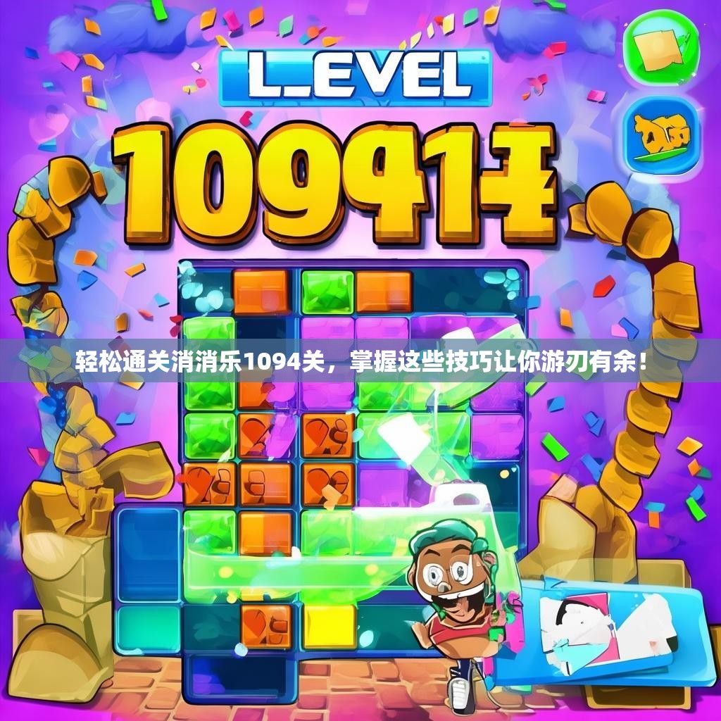 轻松通关消消乐1094关，掌握这些技巧让你游刃有余！