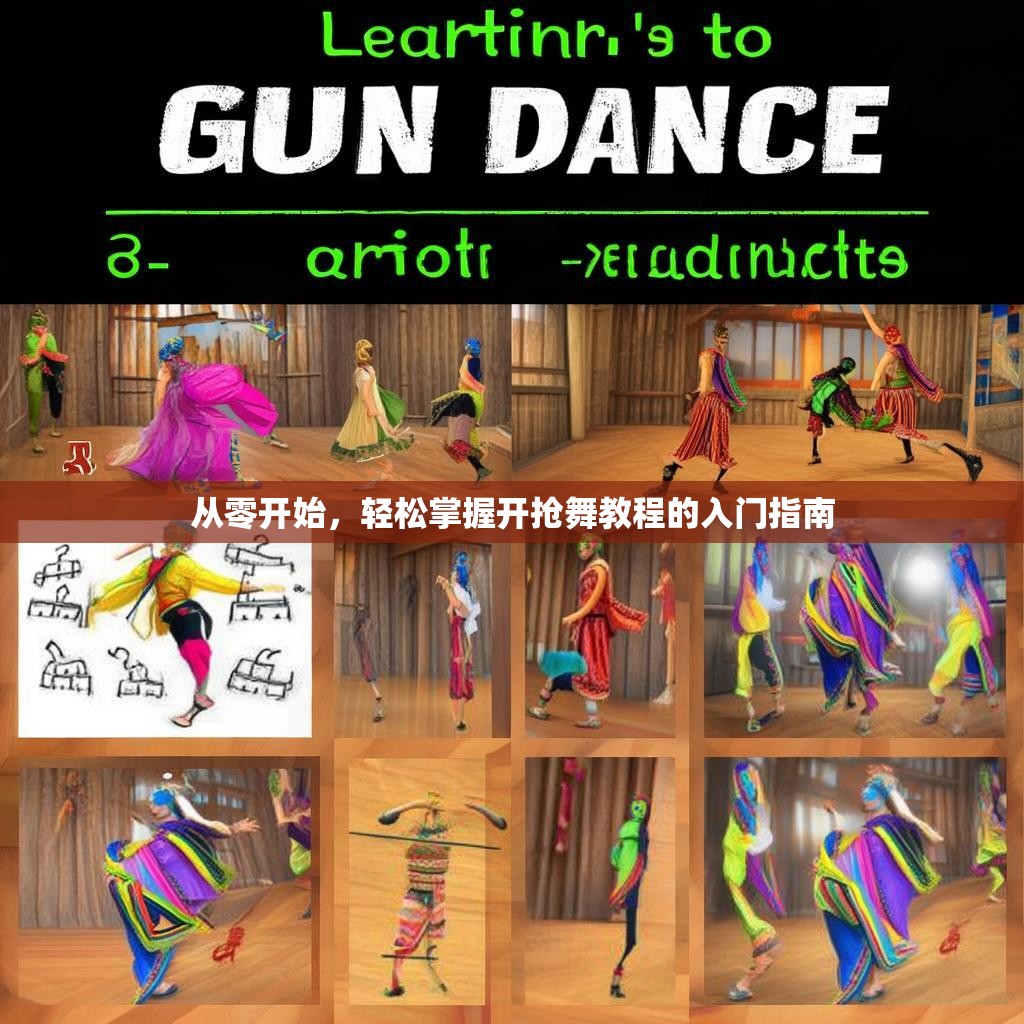 从零开始，轻松掌握开抢舞教程的入门指南