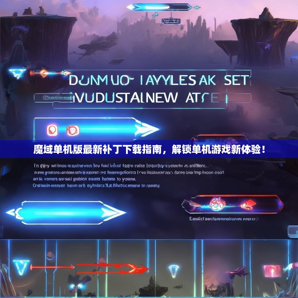 魔域单机版最新补丁下载指南，解锁单机游戏新体验！