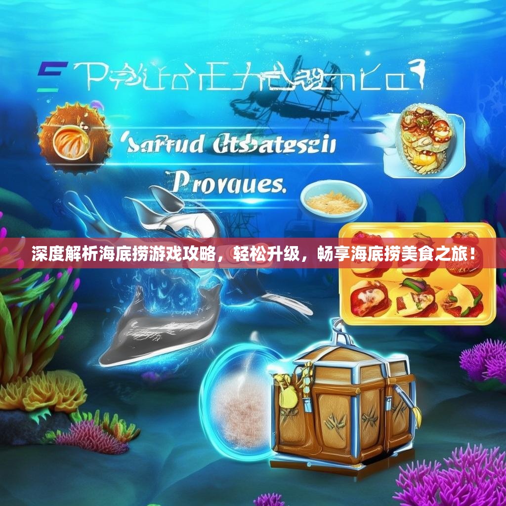 深度解析海底捞游戏攻略，轻松升级，畅享海底捞美食之旅！