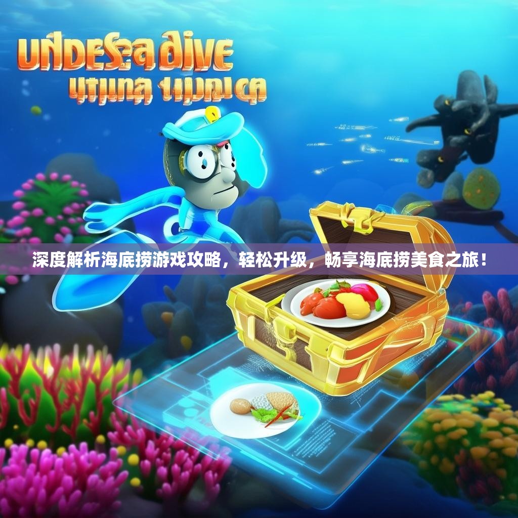 深度解析海底捞游戏攻略，轻松升级，畅享海底捞美食之旅！