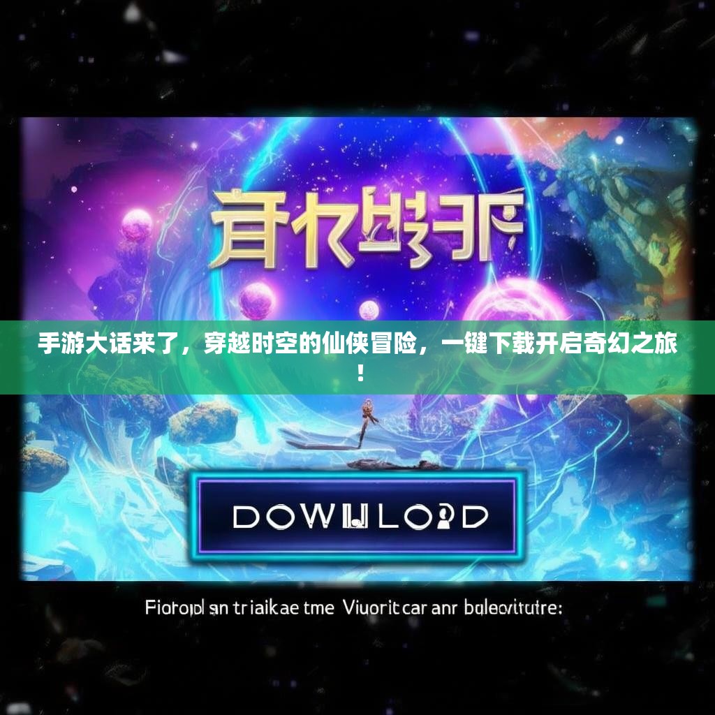 手游大话来了，穿越时空的仙侠冒险，一键下载开启奇幻之旅！