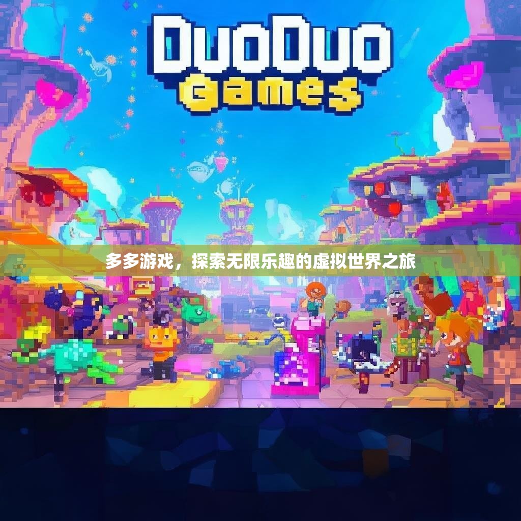 多多游戏，探索无限乐趣的虚拟世界之旅