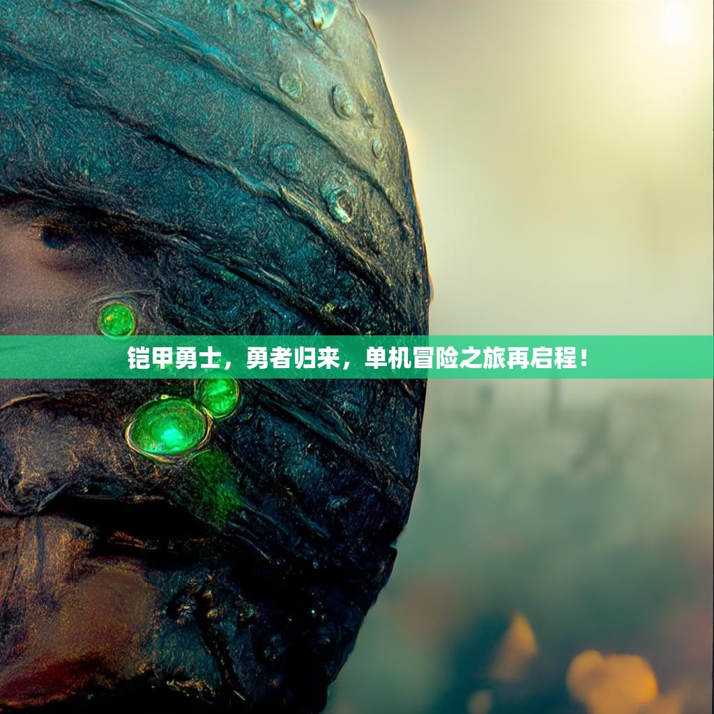 铠甲勇士，勇者归来，单机冒险之旅再启程！