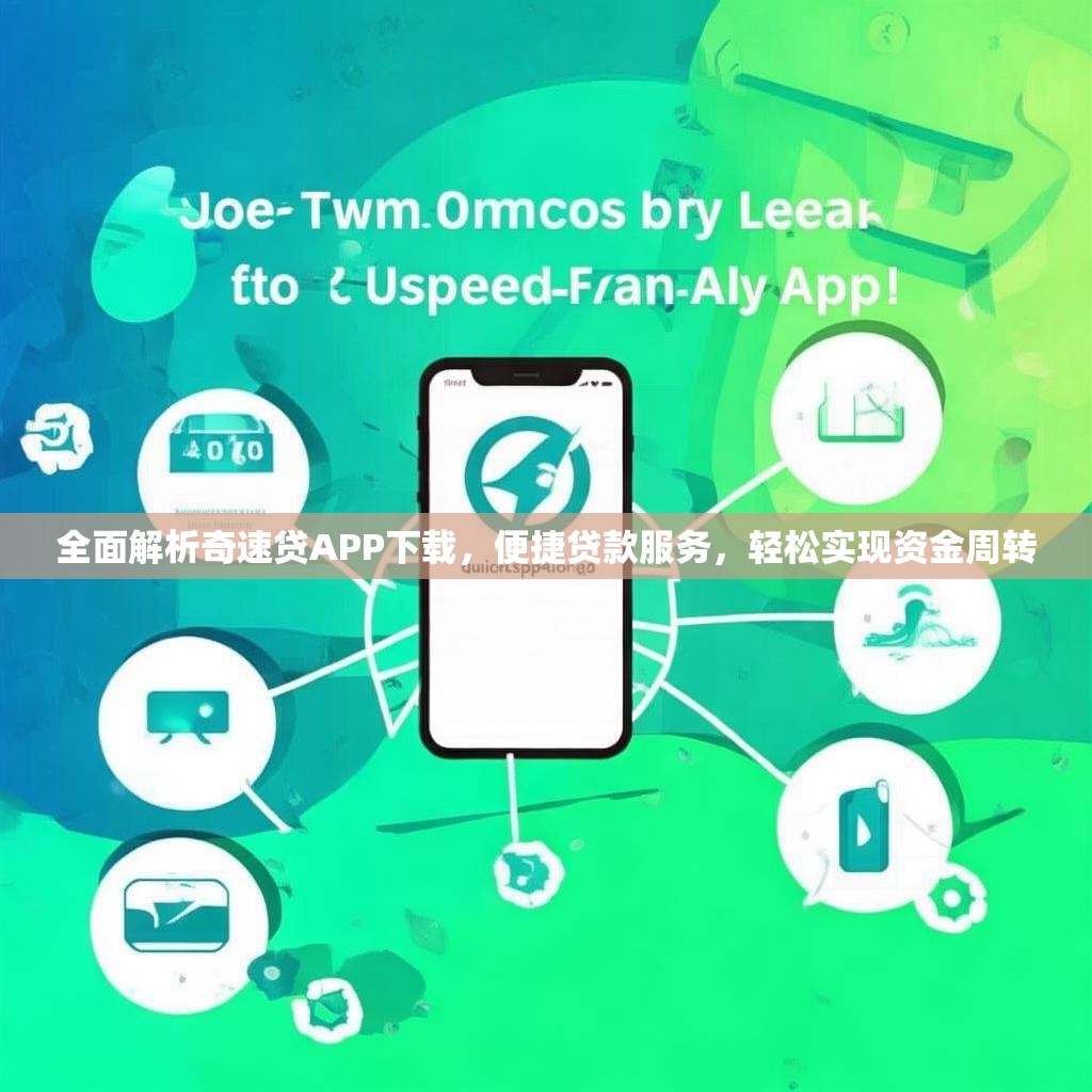 全面解析奇速贷APP下载，便捷贷款服务，轻松实现资金周转
