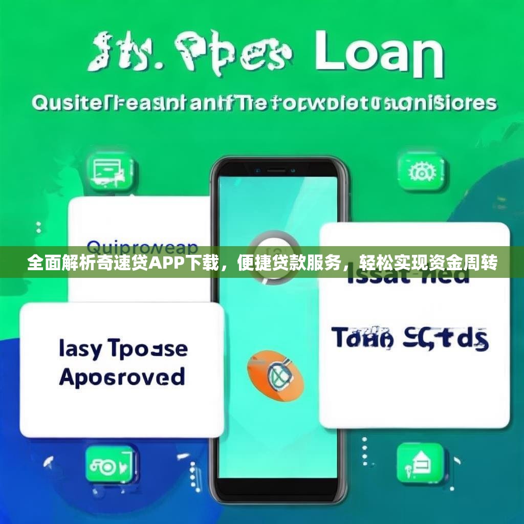 全面解析奇速贷APP下载，便捷贷款服务，轻松实现资金周转