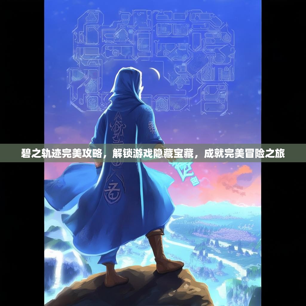 碧之轨迹完美攻略，解锁游戏隐藏宝藏，成就完美冒险之旅