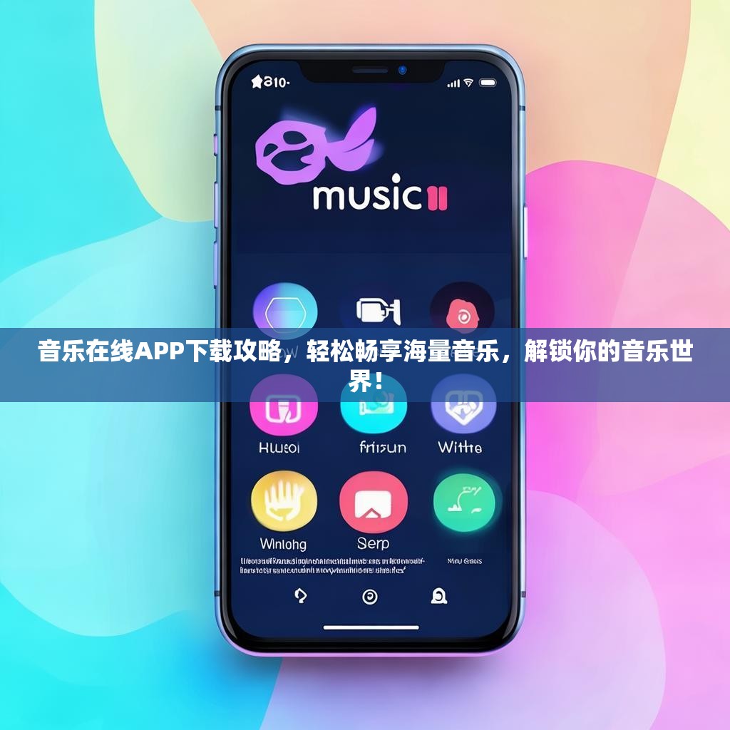 音乐在线APP下载攻略，轻松畅享海量音乐，解锁你的音乐世界！