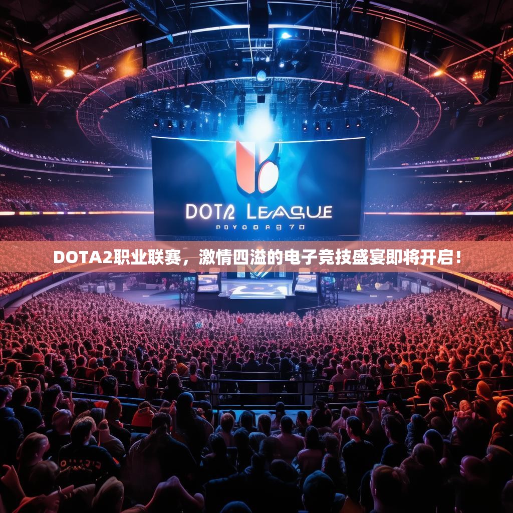 DOTA2职业联赛，激情四溢的电子竞技盛宴即将开启！