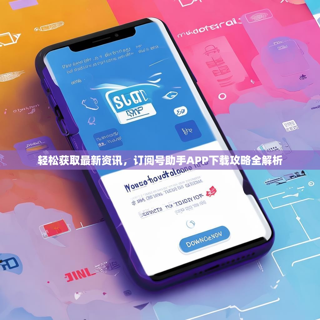 轻松获取最新资讯，订阅号助手APP下载攻略全解析