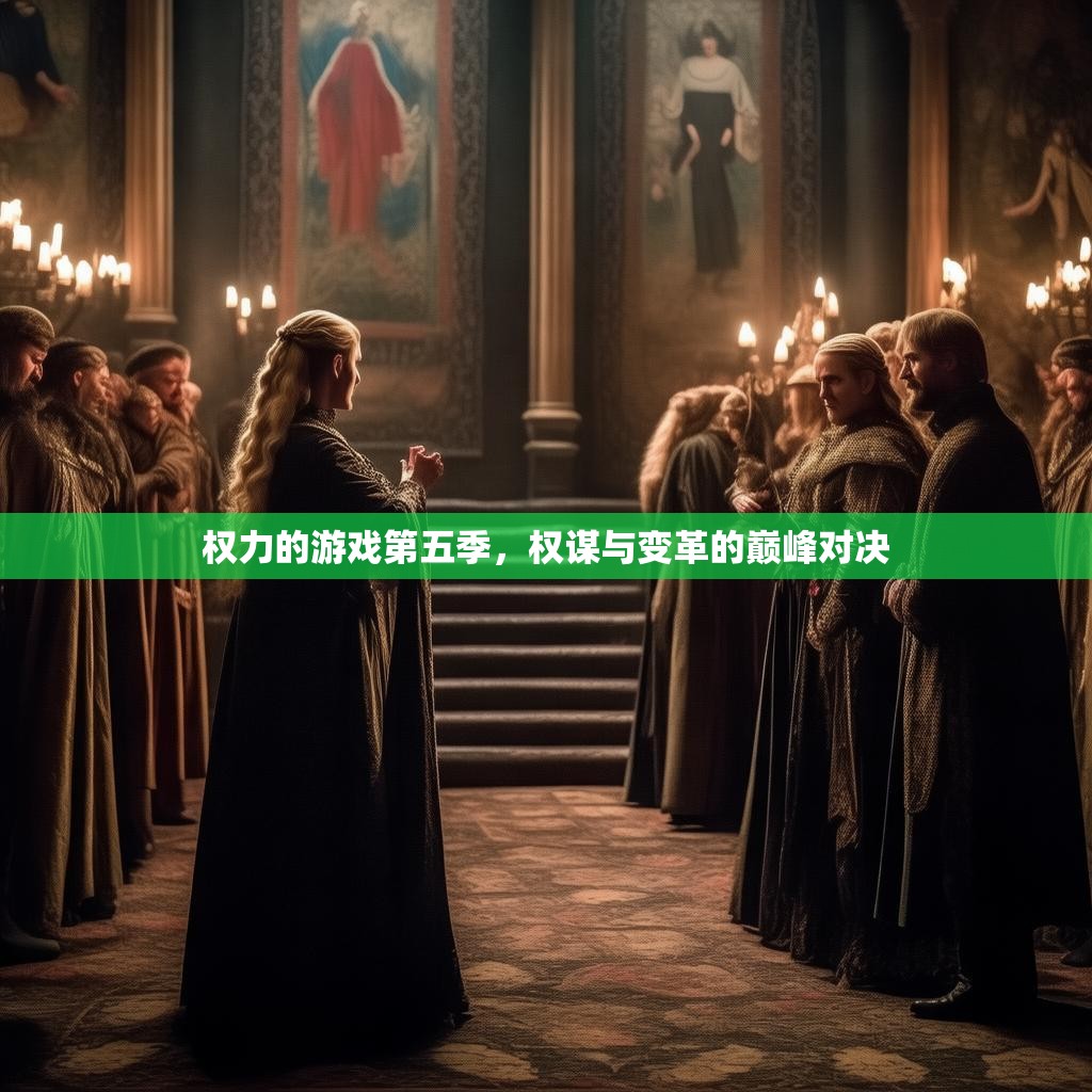 权力的游戏第五季，权谋与变革的巅峰对决