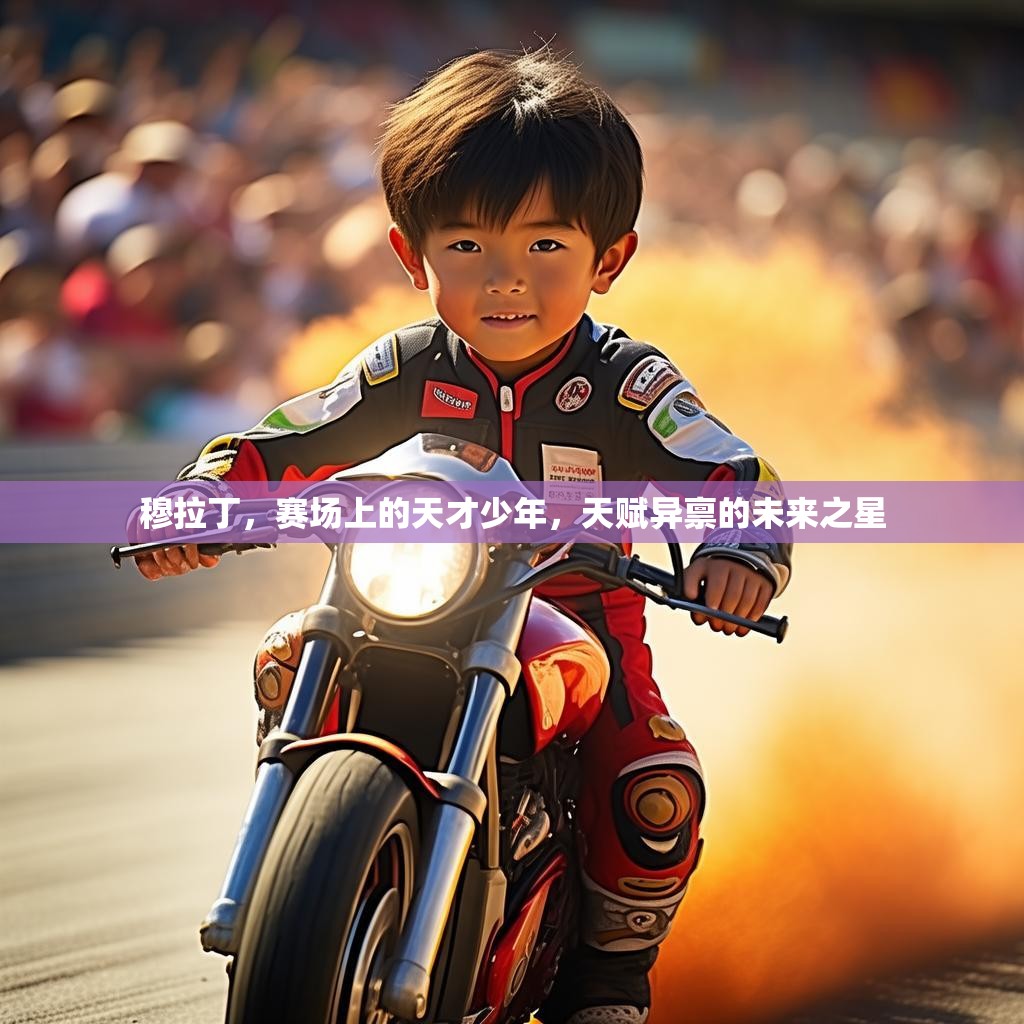 穆拉丁，赛场上的天才少年，天赋异禀的未来之星