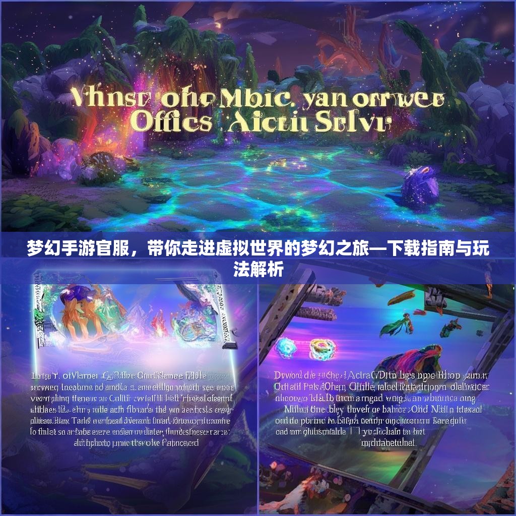梦幻手游官服，带你走进虚拟世界的梦幻之旅—下载指南与玩法解析