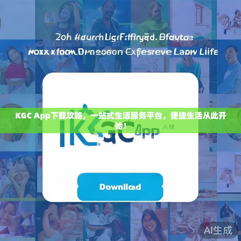 KGC App下载攻略，一站式生活服务平台，便捷生活从此开始！