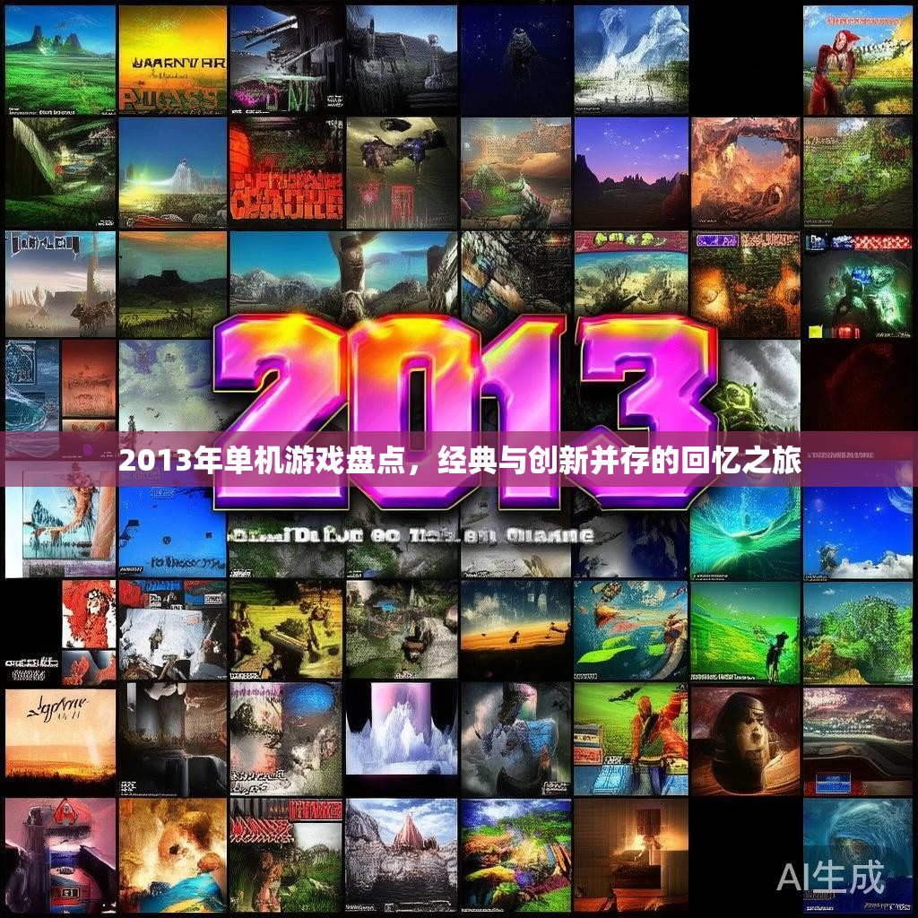 2013年单机游戏盘点，经典与创新并存的回忆之旅