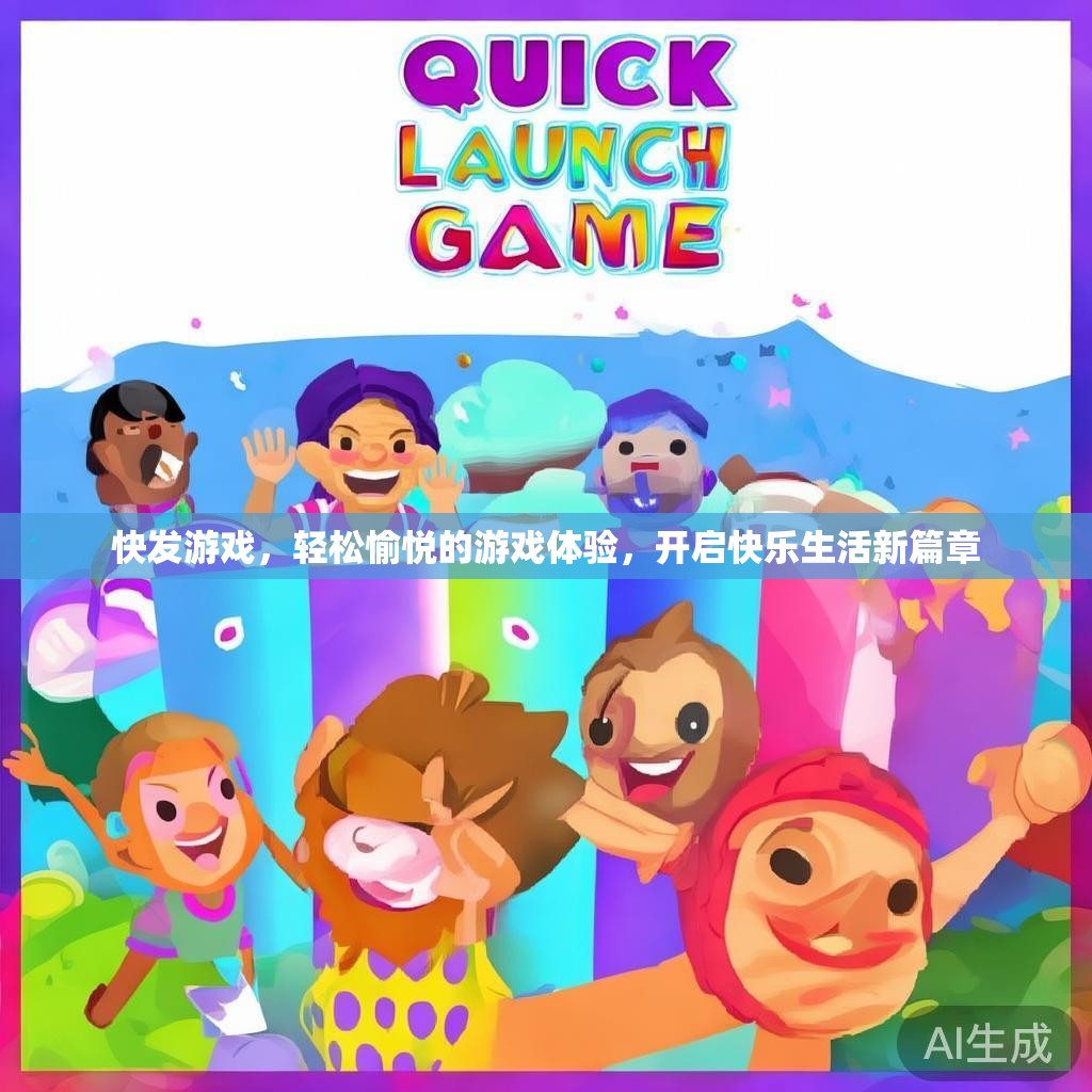 快发游戏，轻松愉悦的游戏体验，开启快乐生活新篇章