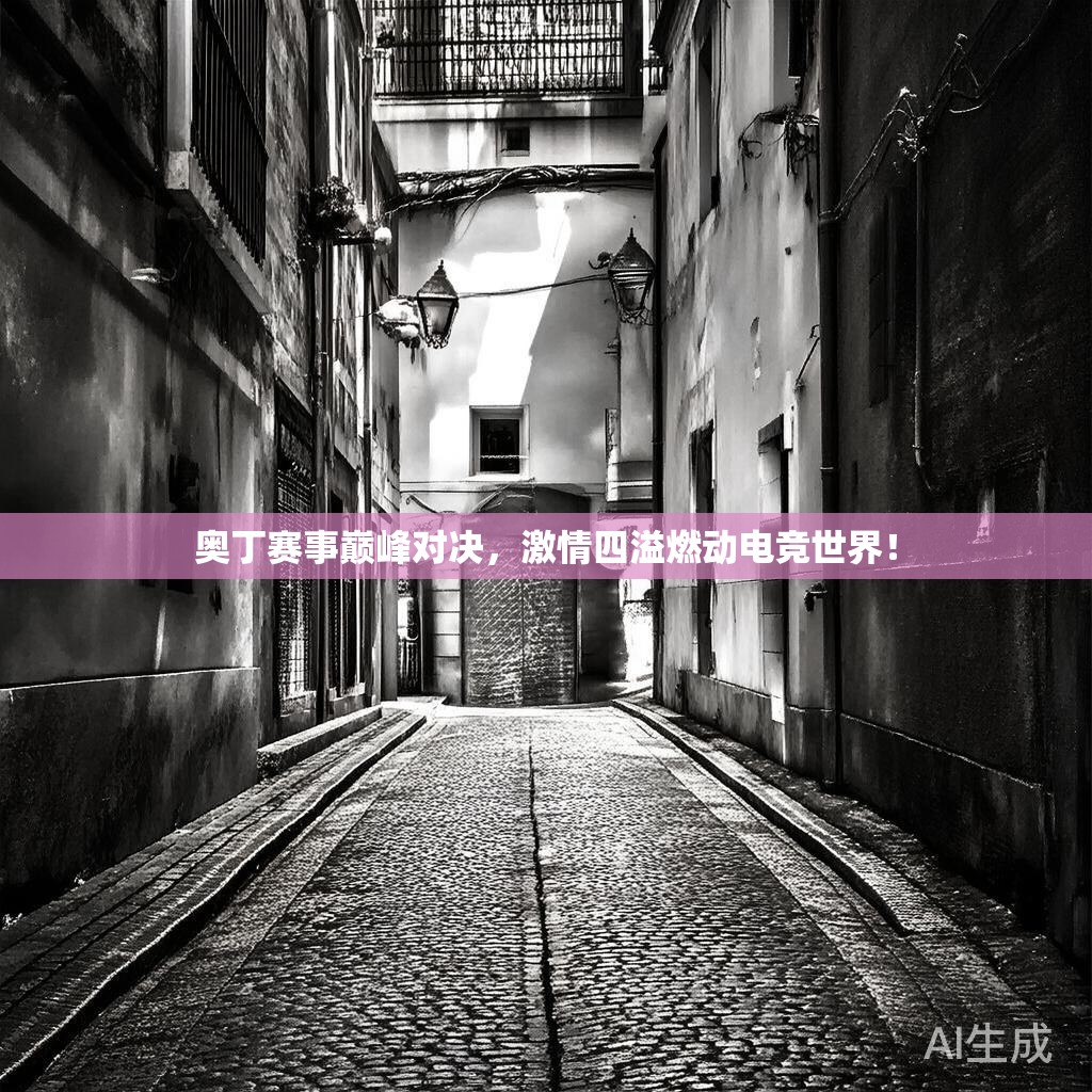 奥丁赛事巅峰对决，激情四溢燃动电竞世界！