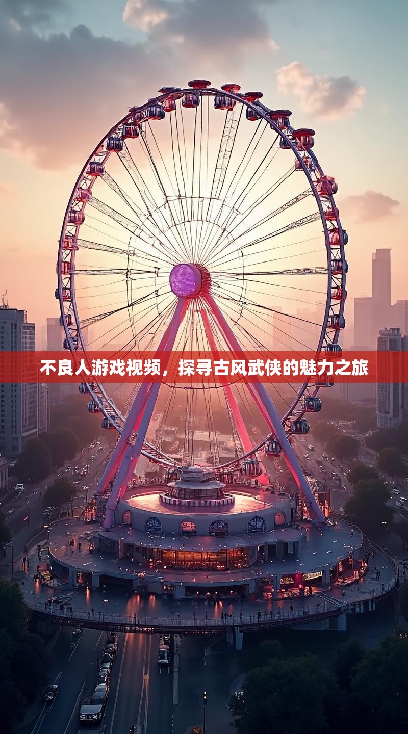 不良人游戏视频，探寻古风武侠的魅力之旅