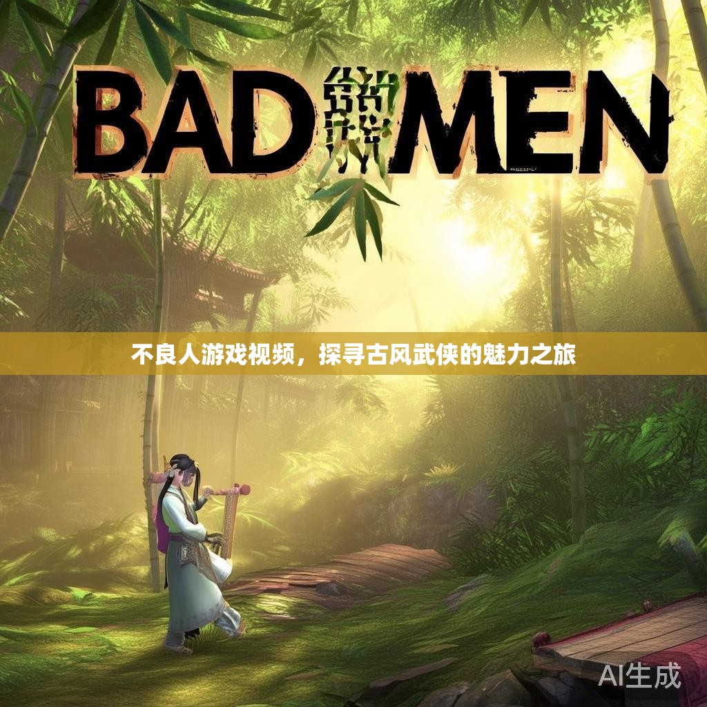 不良人游戏视频，探寻古风武侠的魅力之旅