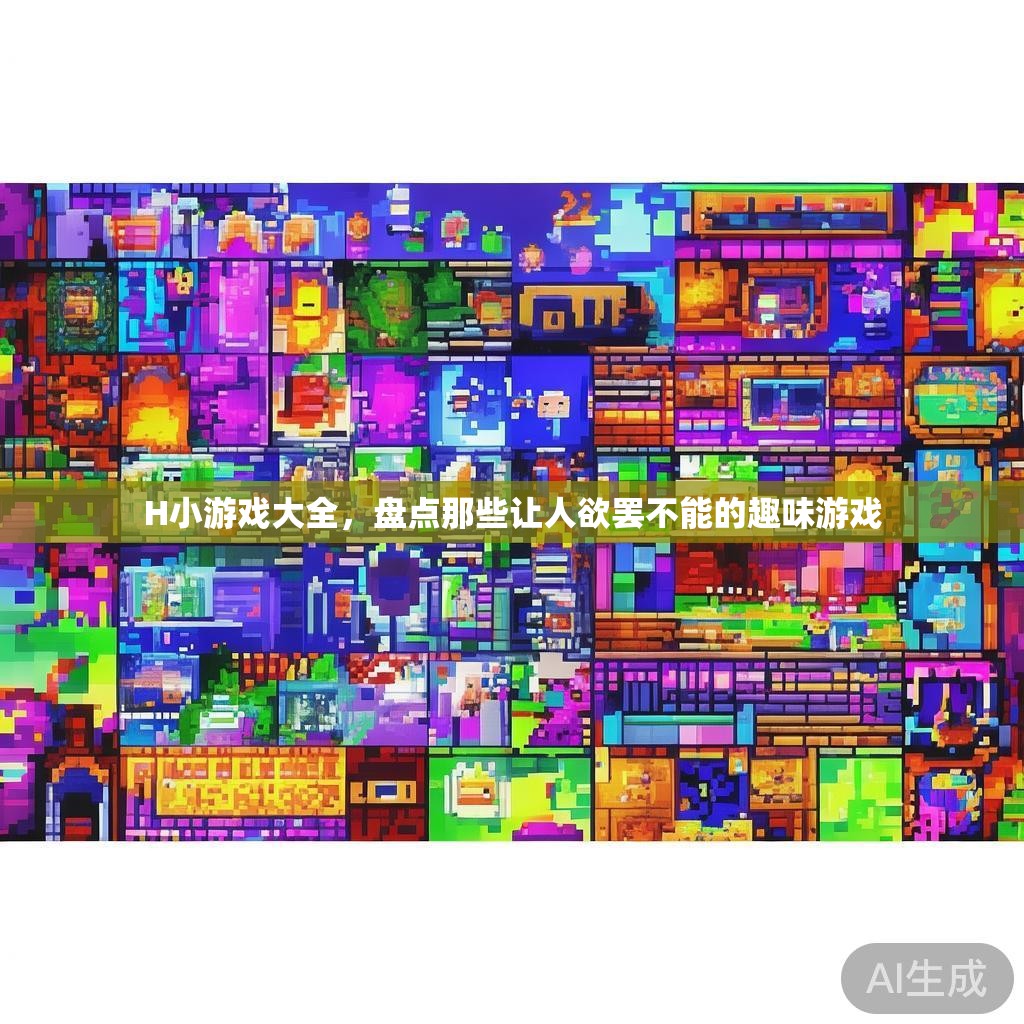 H小游戏大全，盘点那些让人欲罢不能的趣味游戏