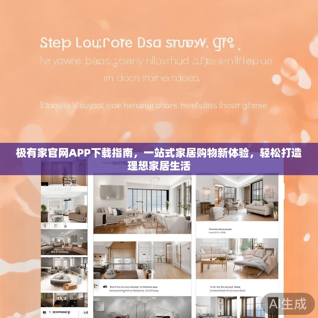 极有家官网APP下载指南,一站式家居购物新体验,轻松打造理想家居生活 极有家官网APP下载指南,一站式家居购物新体验,轻松打造理想家居生活