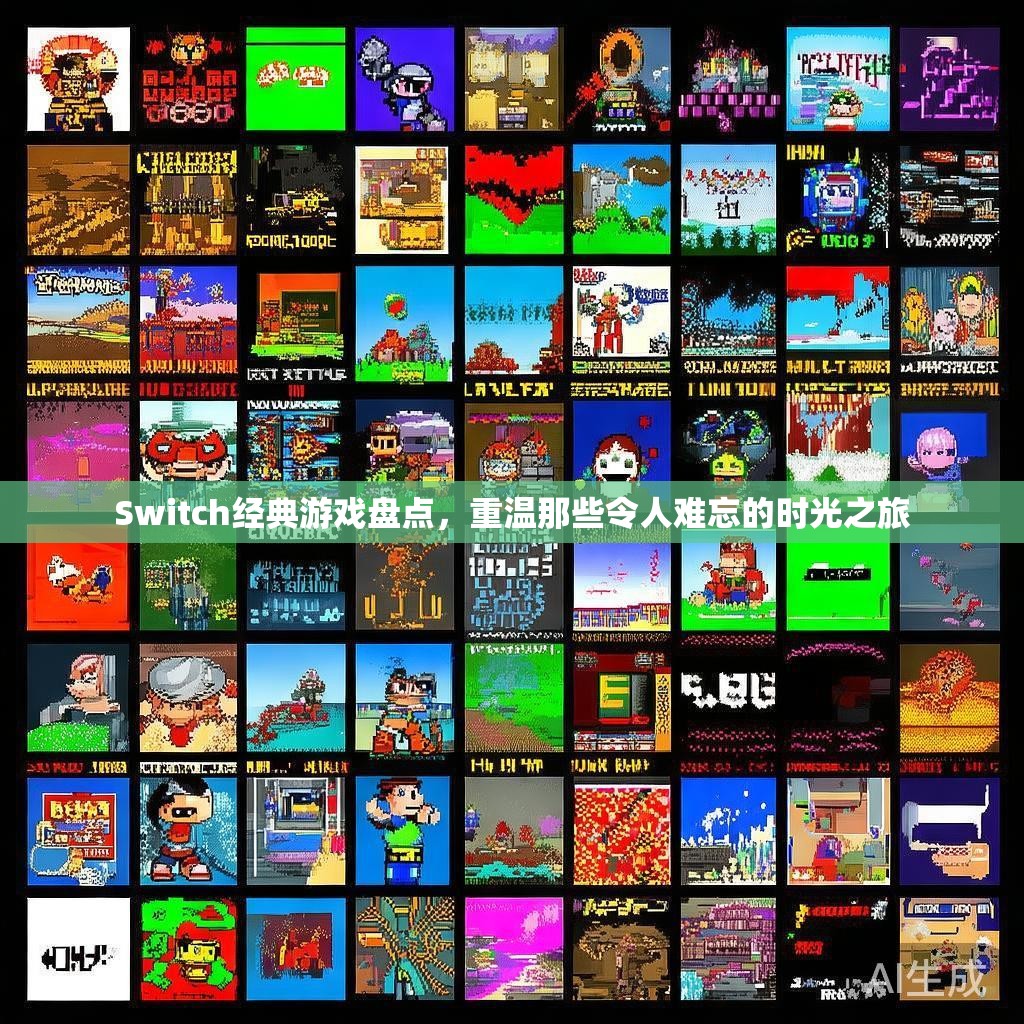 Switch经典游戏盘点，重温那些令人难忘的时光之旅