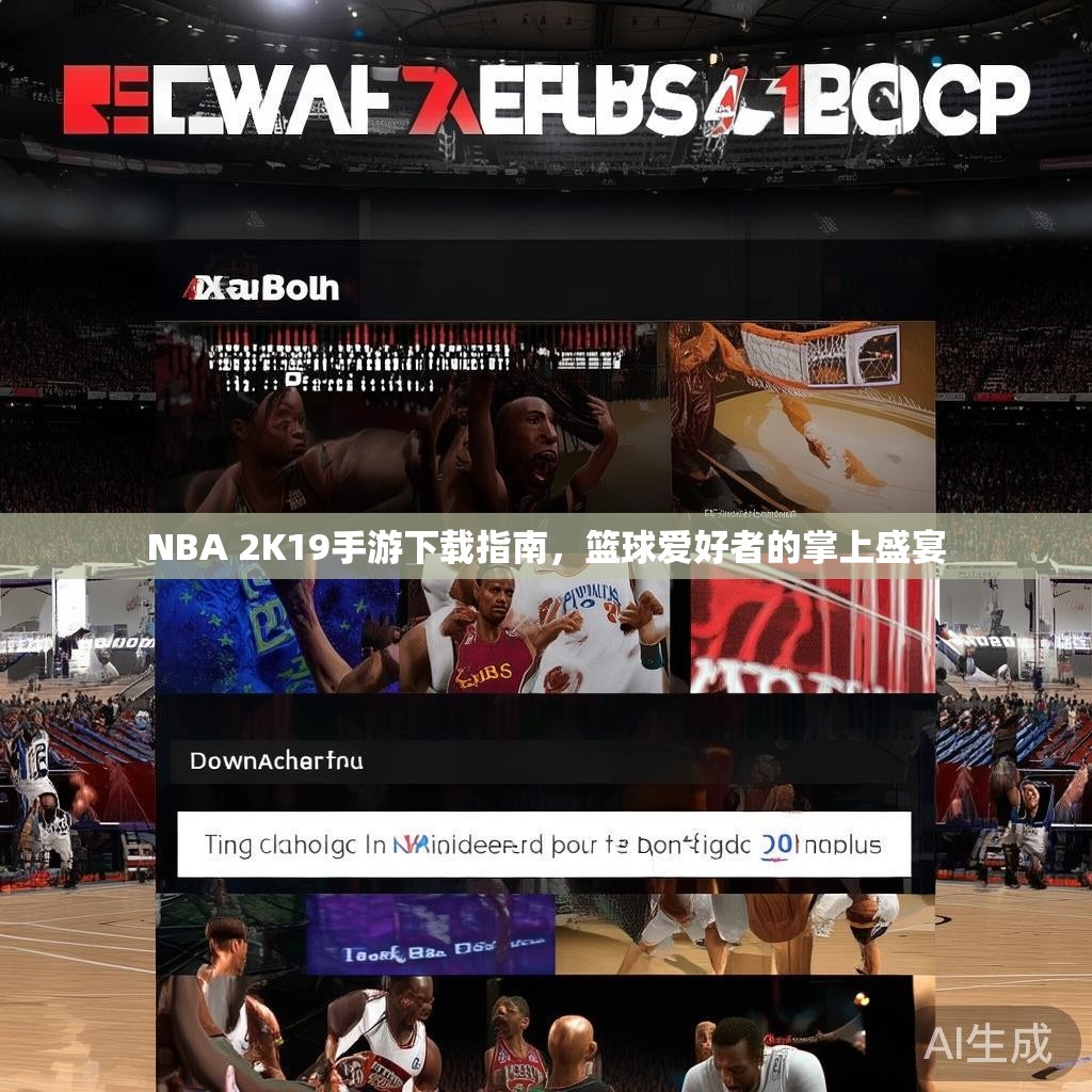 NBA 2K19手游下载指南,篮球爱好者的掌上盛宴 NBA 2K19手游下载指南,篮球爱好者的掌上盛宴