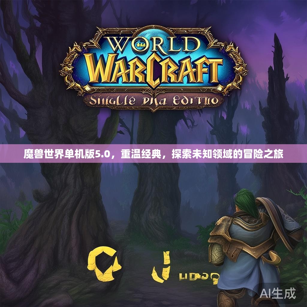 魔兽世界单机版5.0，重温经典，探索未知领域的冒险之旅