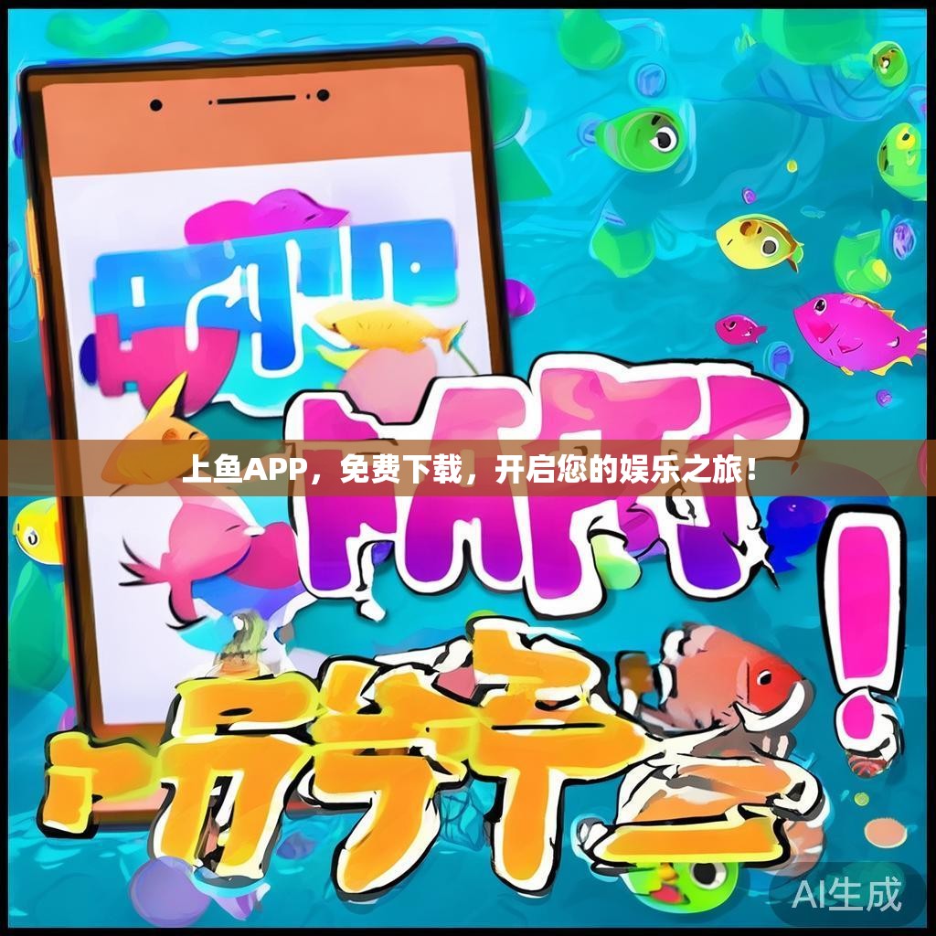上鱼APP，免费下载，开启您的娱乐之旅！