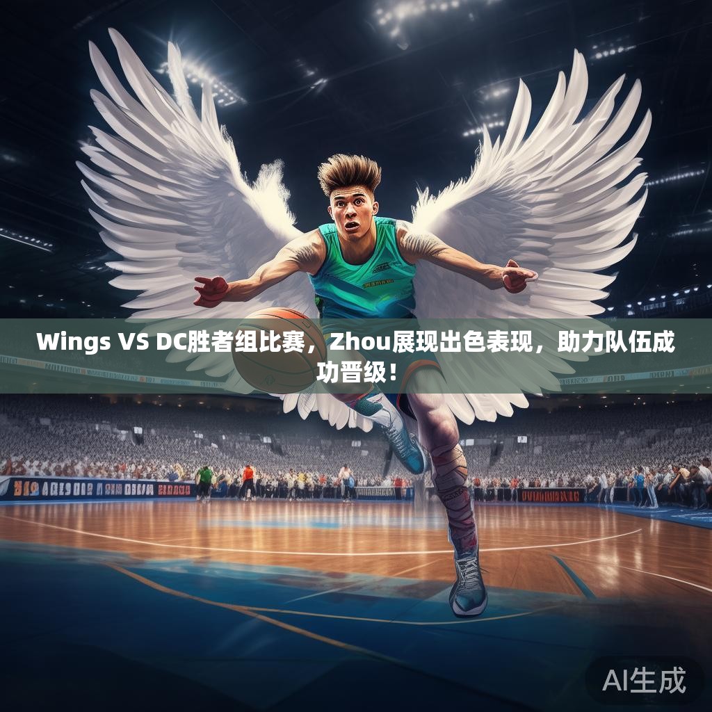 Wings VS DC胜者组比赛,Zhou展现出色表现,助力队伍成功晋级! Wings VS DC胜者组比赛,Zhou展现出色表现,助力队伍成功晋级!